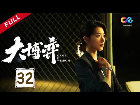 陸劇-大博弈-EP 32