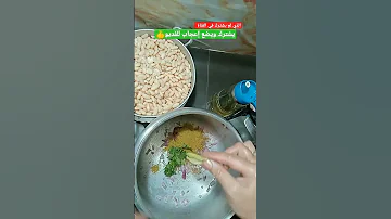 كيفية طبخ فاصوليا بيضاء سريع وسهل 