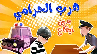 حرامي يا مامي - بدو يسرق البيت | حبيبي بدون ايقاع habebe baby