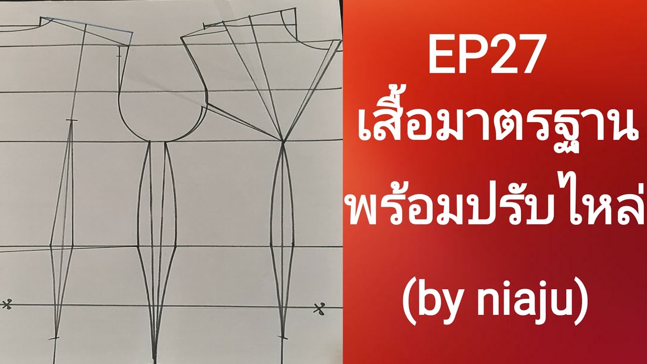 EP27สอนวิธีสร้างแพทเทิร์นเสื้อมาตรฐานพร้อมปรับไหล่ไม่ให้หงายหลัง(by niaju)