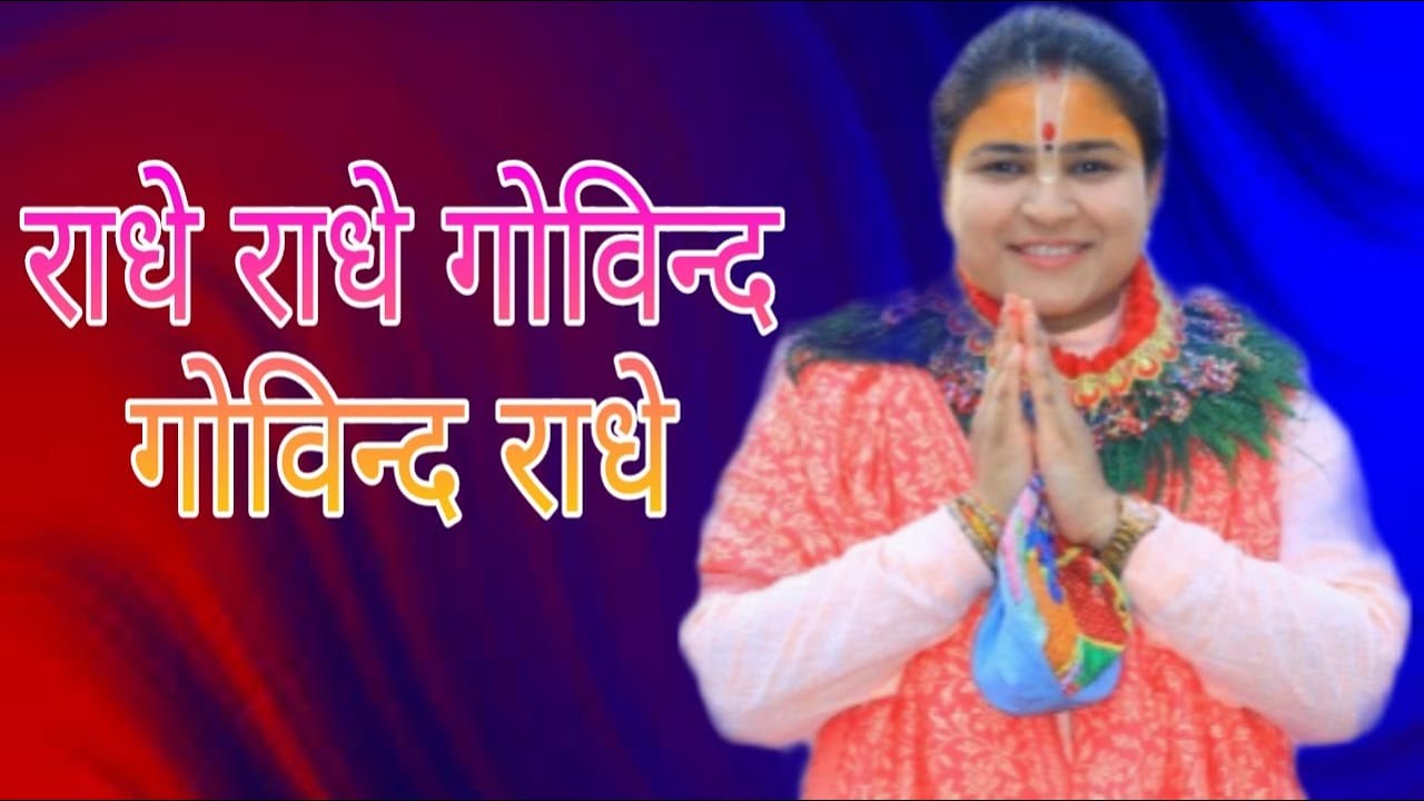 Radhe Krishna Govinda Gopal Radhe Madhava