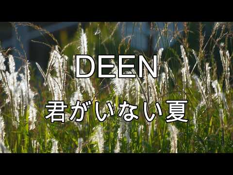 歌ってみた　DEEN/君がいない夏