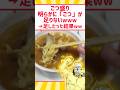 ごつ盛りって『ごつ』が足りないよな？？ww #料理 #2ch #5ch #ラーメン
