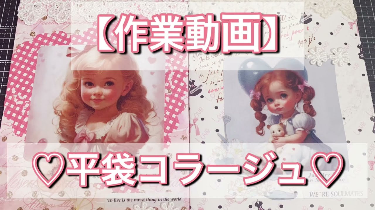 作業動画】【平袋コラージュ】レースペーパー&レース🥰 - YouTube