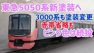 Celebration!!!] Tokyu 3000 series and 5050 series 8-car trains get