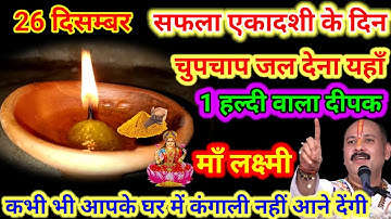 26 दिसम्बर सफला एकादशी के दिन 1 हल्दी दीपक से करें ये 1 उपाय // Pradeep Ji Mishra #ekadashi