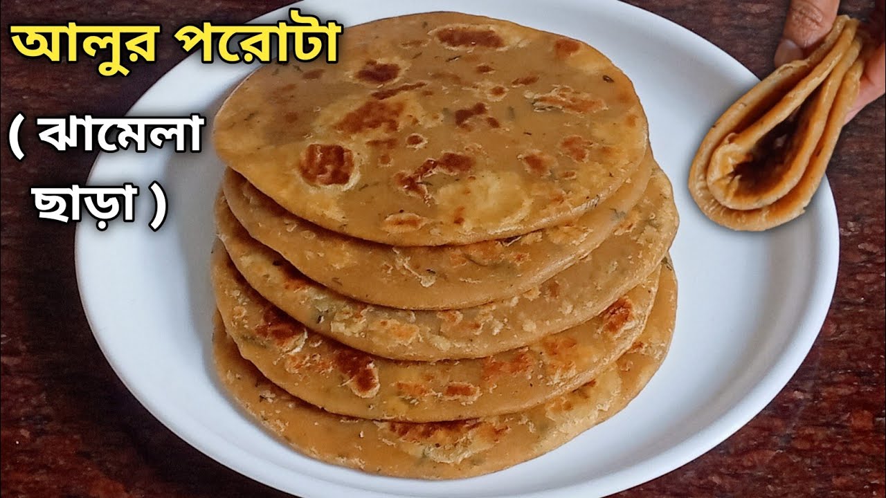 পুর ভরার ঝামেলা ছাড়া সহজ পদ্ধতিতে বানাও সেরা স্বাদের আলুর পরোটা | Aloo Paratha Recipe | Alur Porota