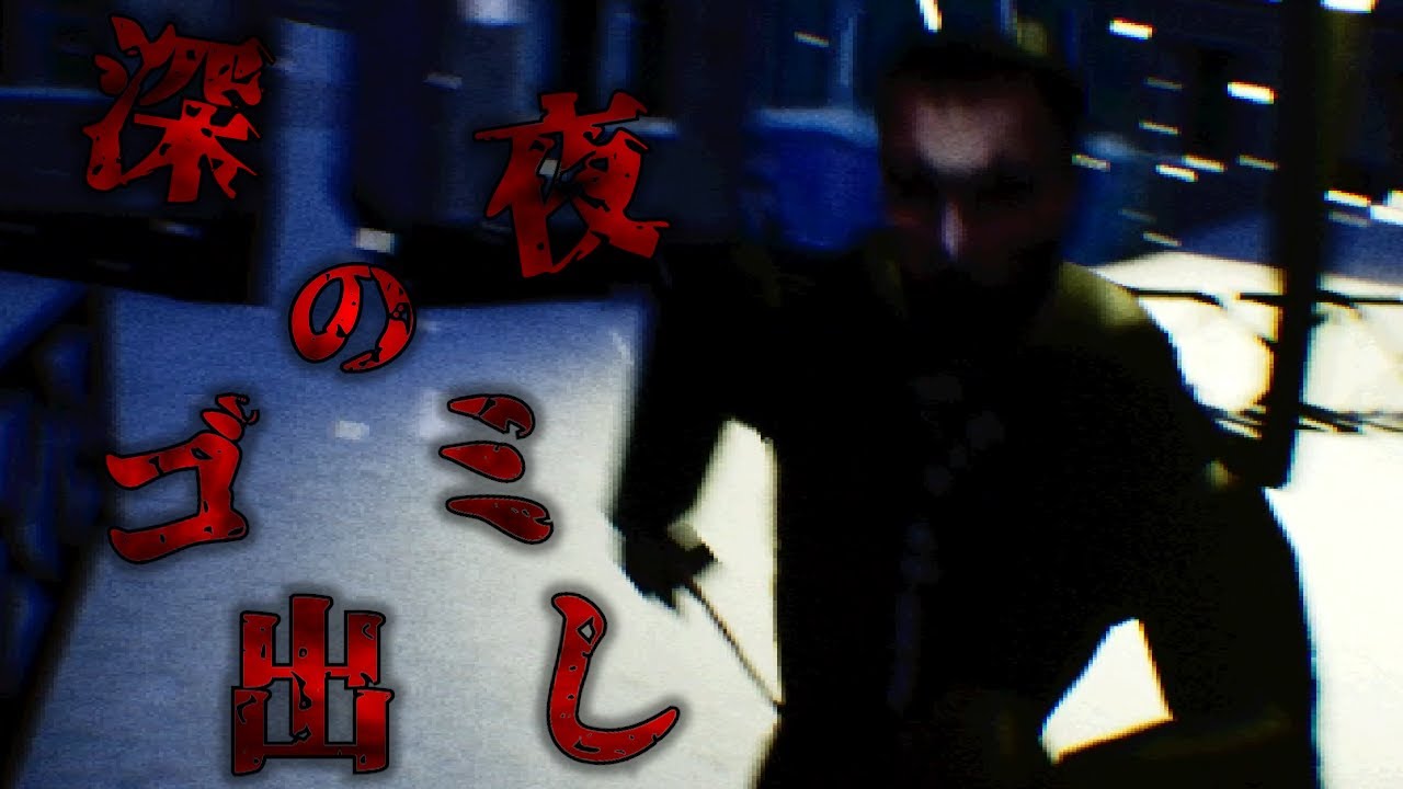 深夜のゴミ捨てにはお気をつけて…。【Garbage Take Out Day】