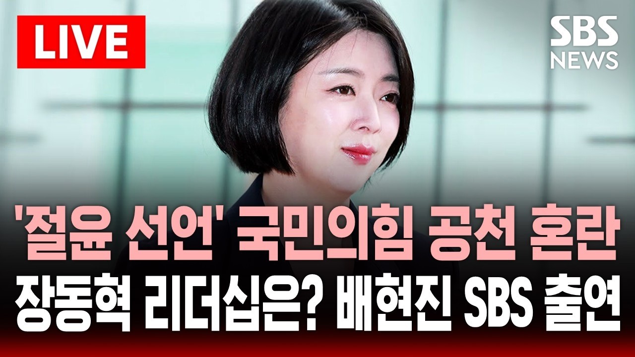 🔴LIVE 떠밀리듯 '절윤 선언' 국민의힘 공천 대혼란..장동혁 리더십은? | 배현진 의원 뉴스브리핑 출연 | SBS 실시간 라이브