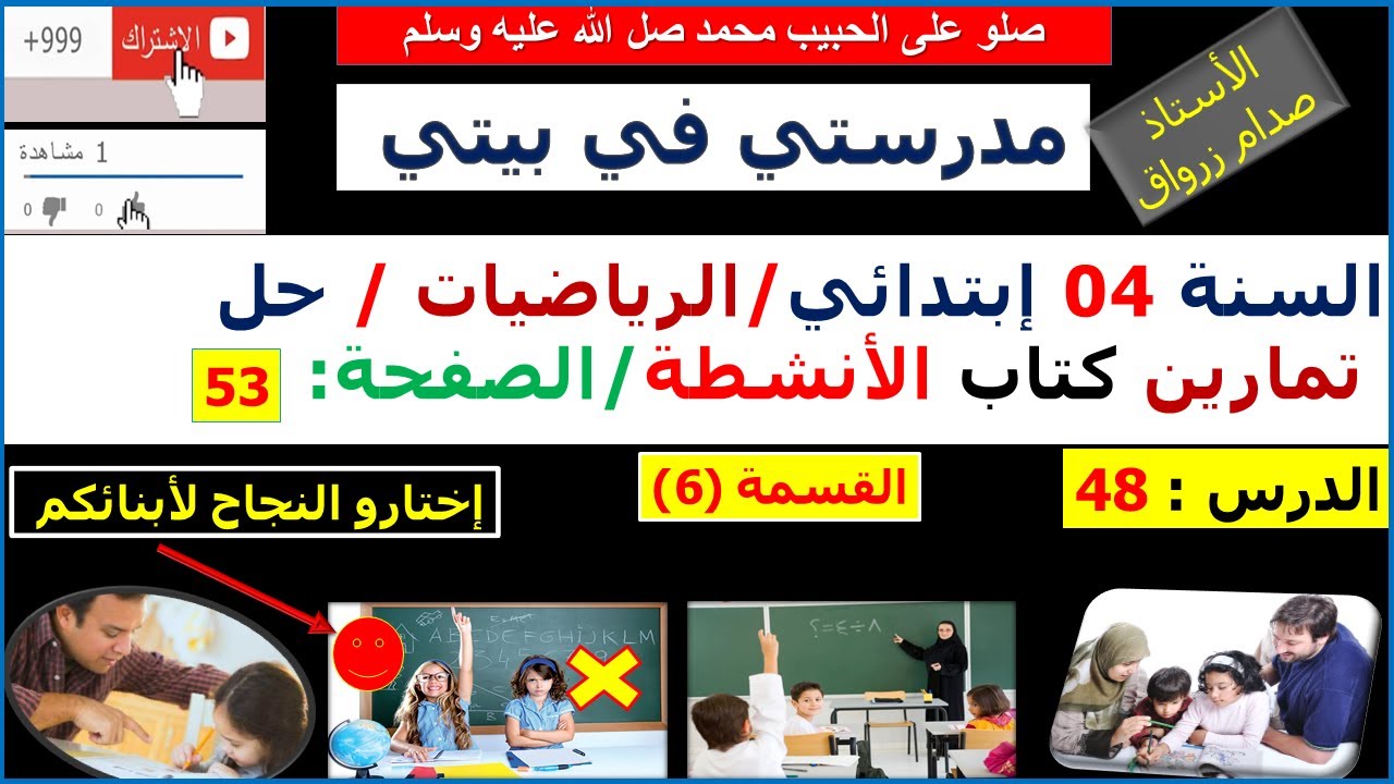 السنة 04 إبتدائي الرياضيات حل تمارين كتاب الانشطة الصفحة 53 القسمة (6)