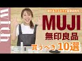 【無印良品おすすめ１０選】バズりまくって完売中のものから意外なスナックまで！鈴木あきえが徹底レビュー！