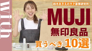 【無印良品おすすめ１０選】バズりまくって完売中のものから意外なスナックまで！鈴木あきえが徹底レビュー！