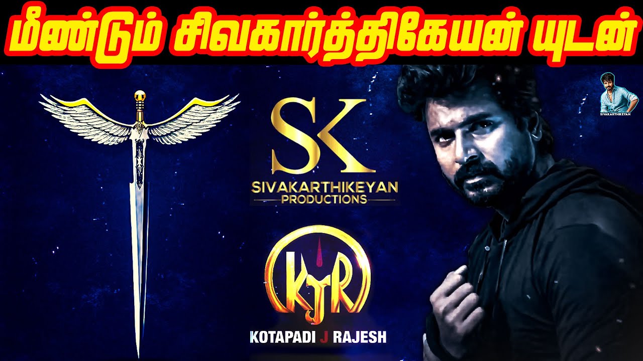 Sivakarthikeyan KJR Next Movie Update | SK Productions | Biggboss Kavin  sivakarthtikeyan Movie SK18