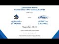 2007г.р. - Первенство ПФО - ХК Динамо (г.Казань) - ХК Комета (г. Самара) - 13.11.20г.