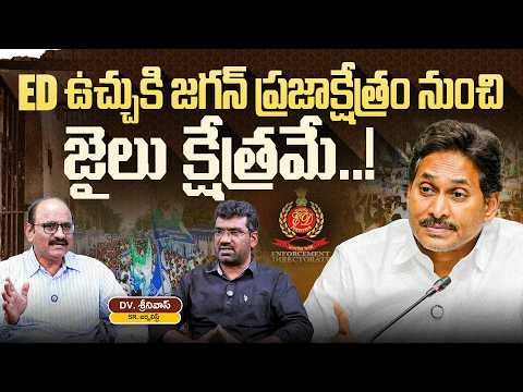 ED ఉచ్చుకి జగన్ ప్రజాక్షేత్రం నుంచి జైలు క్షేత్రమే | Political Junction with Prasad | DV Srinivas