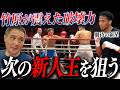 【試合映像あり】竹原慎二も驚愕....ジム期待の新星がプロ初戦で見せた力とは
