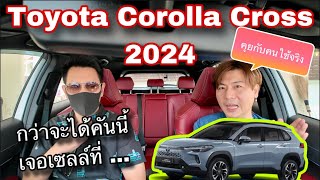 Toyota Corolla Cross 2024 คุยกับคนใช้จริง กว่าจะได้คันนี้มา เจอเซลล์ที่ ...