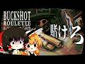 【Buckshot Roulette】怪しいクラブで行われているロシアンルーレットに挑戦【ゆっくり実況】