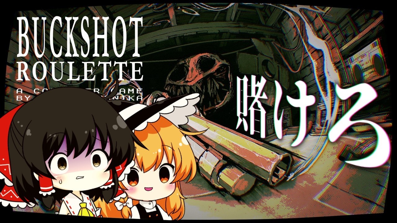 【Buckshot Roulette】怪しいクラブで行われているロシアンルーレットに挑戦【ゆっくり実況】