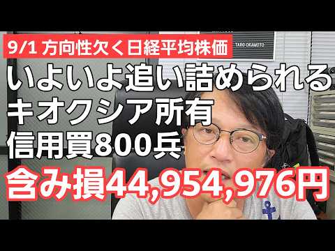 9/1【株式投資参謀本部】ここまできたらひたすら耐えるのみのキオクシア信用買800兵 含み損44,954,976円