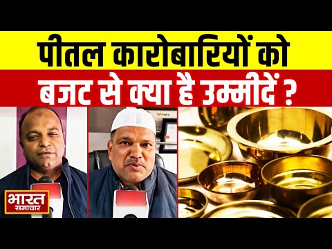 Union Budget 2026:Moradabad पीतल कारोबारियों की उम्मीद,उद्योग में नई जान फूंकने के लिए हों प्रावधान!