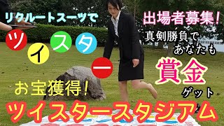 【出演者募集中！】リクルートスーツでツイスター ともさんチャレンジ①　お宝獲得！ツイスタースタジアム