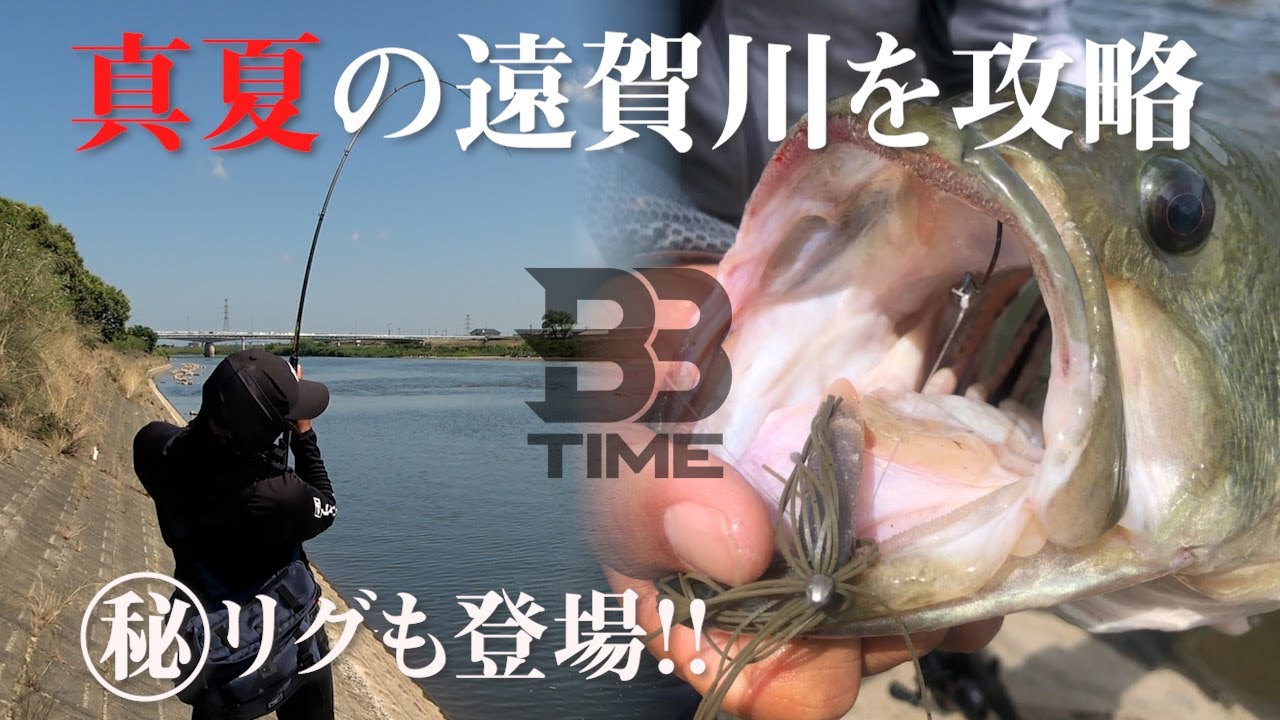 【BBTIME】真夏の日中をマル秘リグで攻略！遠賀川オカッパリ / 西川慧 岩尾地球