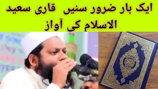 Tilawat Quran | Qari Saeed Ul Islam | Bangladesh | Beautiful Quran Recitation | Best Qirat#alquran
