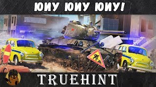 Юиу юиу юиу! Полиция Ворлд оф тункс, мы эвакуируем ваш танк! Юиу юиу юиу! Полиция Ворлд оф тункс, мы эвакуируем ваш танк!