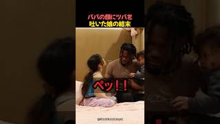 パパの顔にツバを吐いた娘の結末