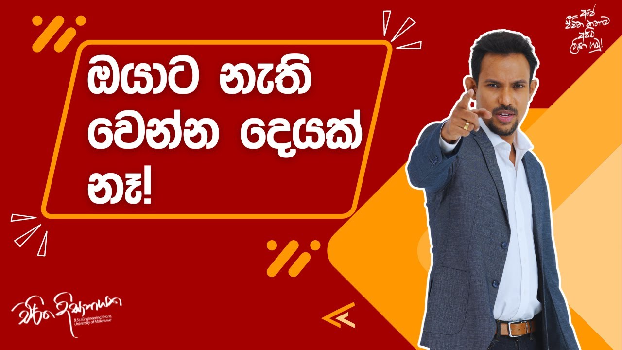ඔයාට නැති වෙන්න දෙයක් නෑ! | Charitha Dissanayake