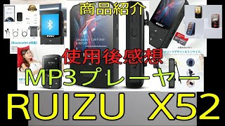 【RUIZU X52 MP3プレーヤー デジタルオーディオプレーヤー】おやじ伝説ぷりん　商品紹介
