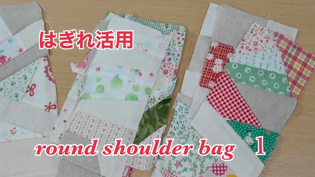 はぎれ活用】ラウンドショルダーバッグ作り方 ショルダーバッグの