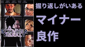 【ゆっくり映画雑談】キアヌ・リーブス主演！フィリップ・K・ディック原作！スクール・オブ・ロック監督作品！なのに何故か知名度が低い良作ドラッグ映画『スキャナー・ダークリー』【ネタバレ無し】