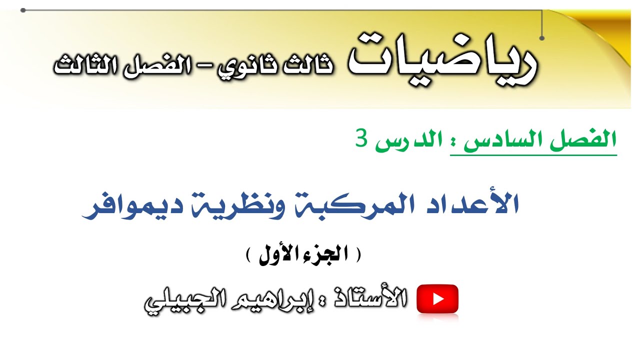 الأعداد المركبة ونظرية ديموافر - الجزء 1 | ثالث ثانوي | أ. إبراهيم الجبيلي