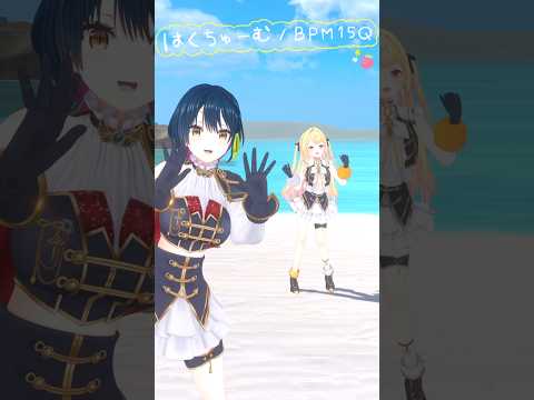 ほちと！🌟 ⟡ はくちゅーむ / BPM15Q さん #踊ってみた 🌀⟡˖· #shorts #vtuber