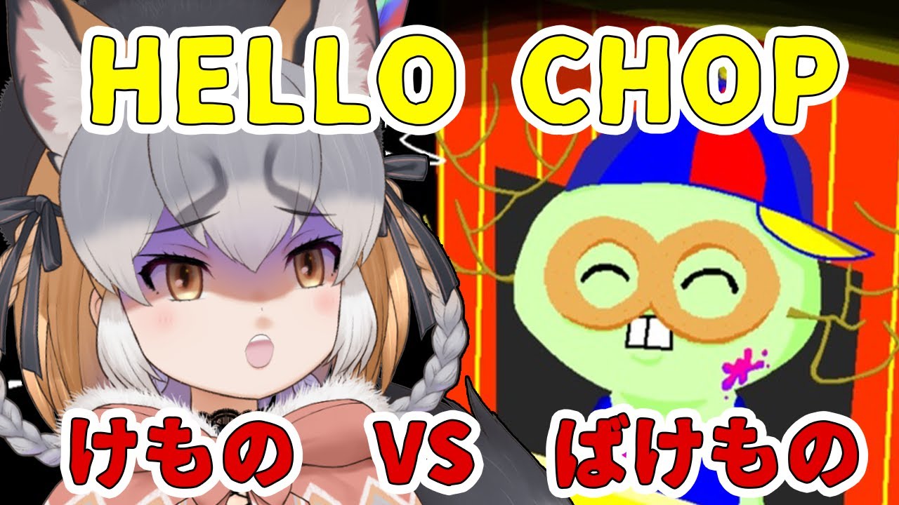 Hello Chop 【HELLO CHOP】けものVSばけもの!?奇妙な店でバイトするゾ【#シマハイシン /シマハイイロギツネ】 - YouTube