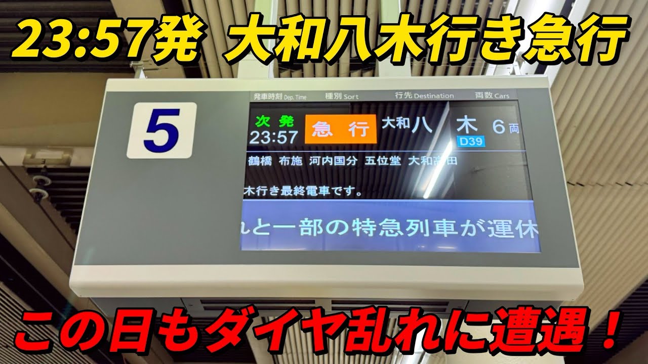 23:57発　大和八木行き急行に乗車！この日もダイヤ乱れに遭遇！