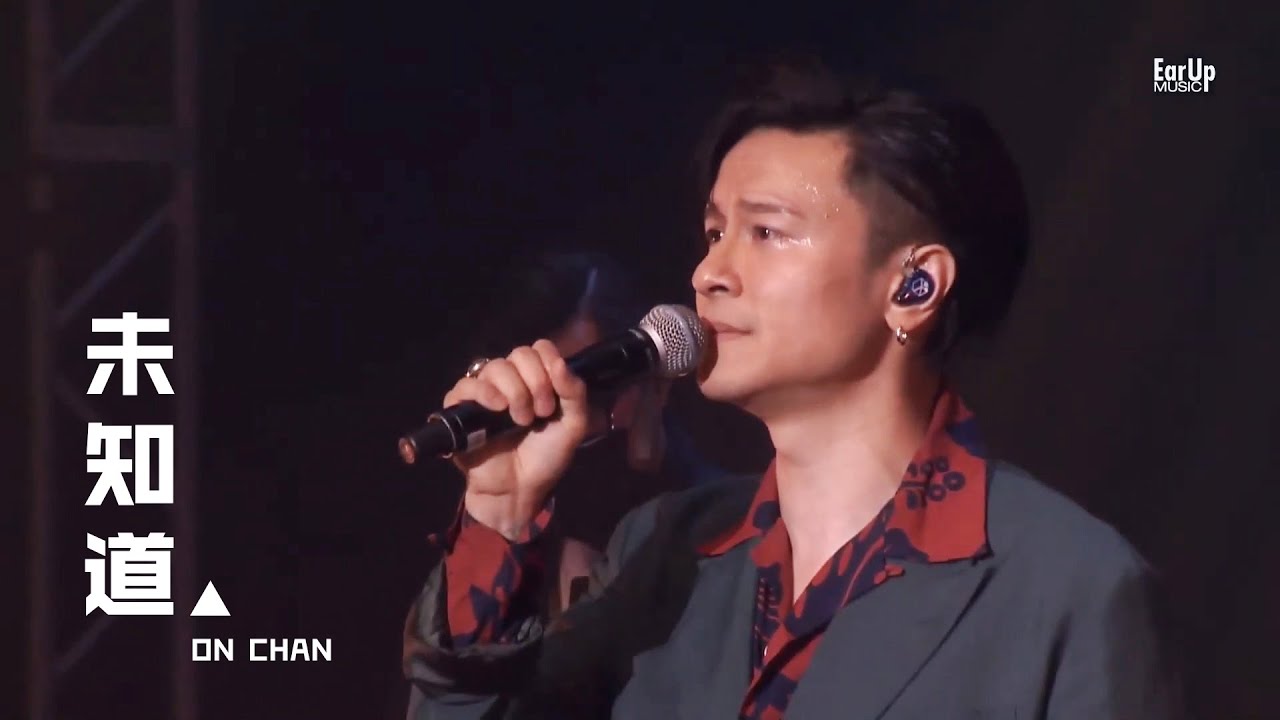 陳健安  On Chan - 《未知道》 | 搶耳音樂節2021