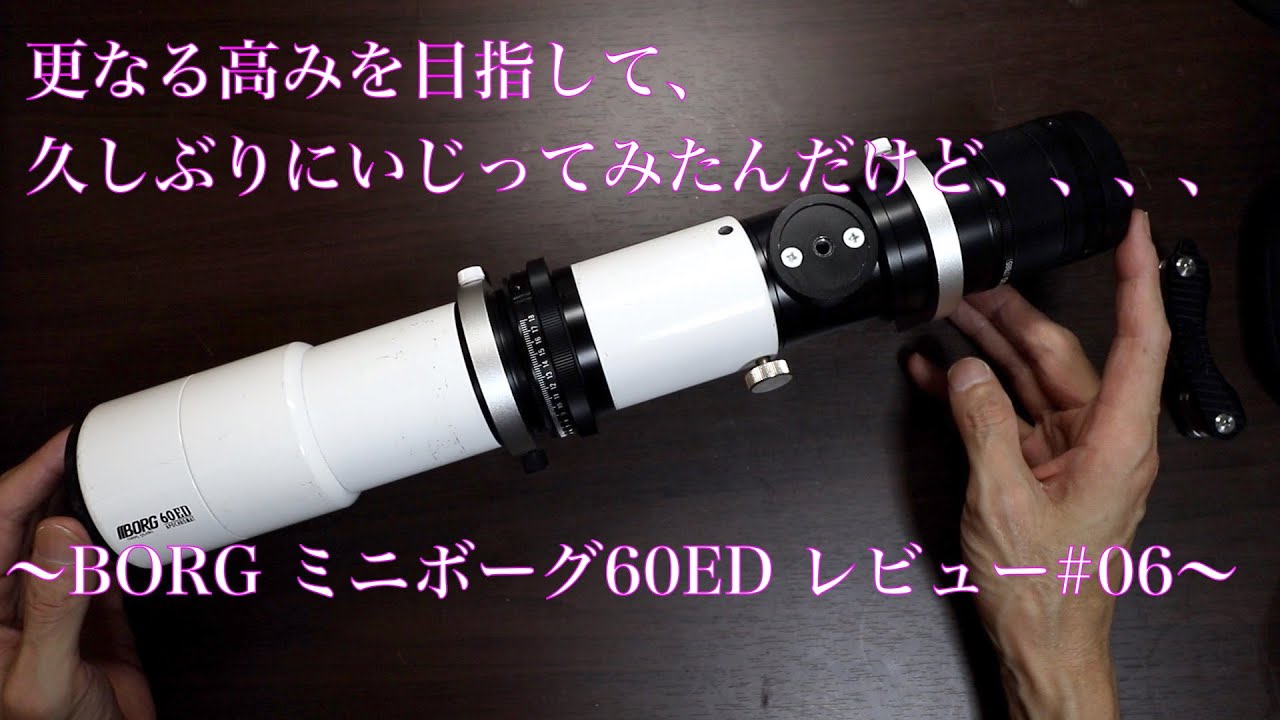 天文機材】久しぶりにいじってみら、沼にハマりました〜BORG 