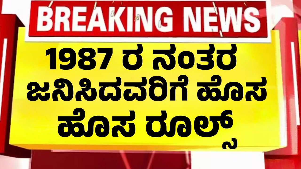 1987 ರ ನಂತರ ಜನಿಸಿದವರಿಗೆ ಜನವರಿ 1 ರಿಂದ ಹೊಸ ರೂಲ್ಸ್| ಕೇಂದ್ರದ ಆದೇಶ|