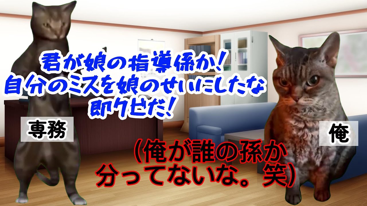 【スカッと猫ミーム】クビにした相手は会長の孫…専務の末路が悲惨 #猫ミーム