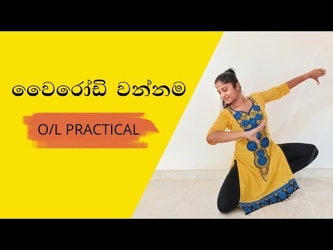 Wairodi wannama | වෛරෝඩි වන්නම - O/L Practical