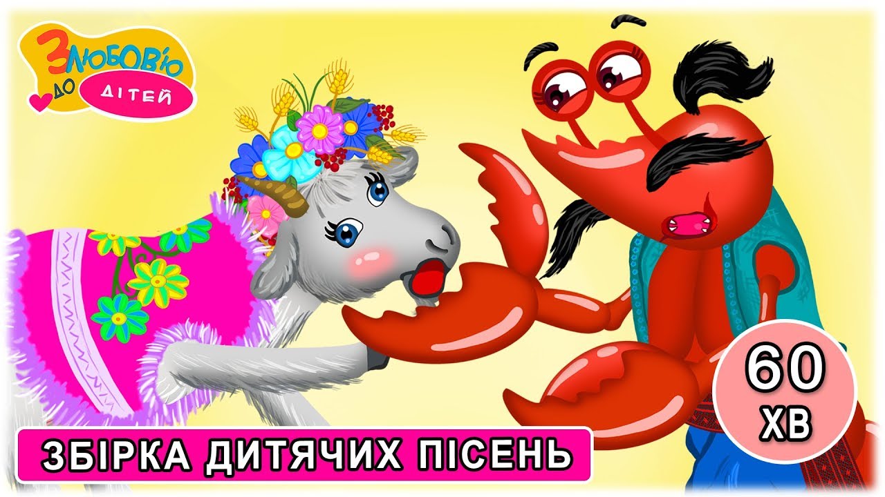 Збірка чудових пісень для дітей КОЗА-ДЕРЕЗА - українські дитячі пісні та мультфільми