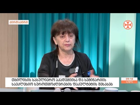 თბილისის სასულიერო აკადემიისა და სემინარიის - საეკლესიო ხუროთმოძღვრების ფაკულტეტის შესახებ