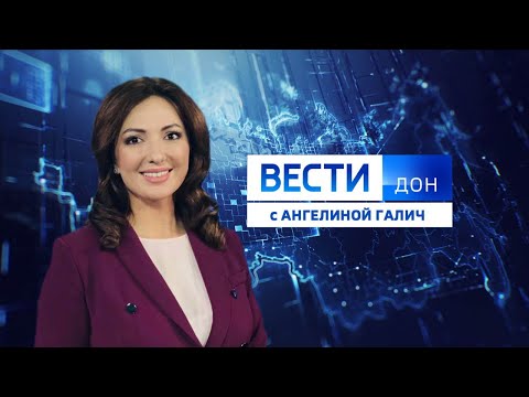 «Вести. Дон» 29.01.2024 (09:00)