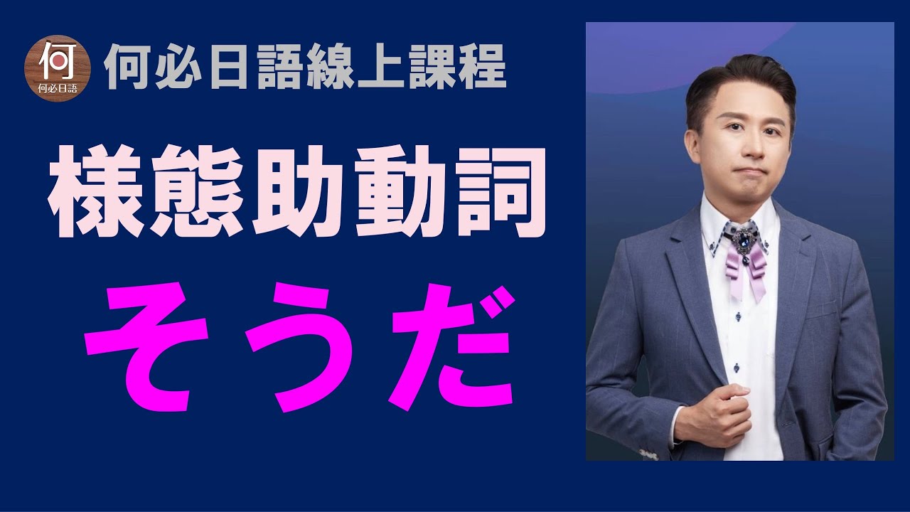 🌸日語線上教學課程免費講解日文樣態助動詞そうだ的用法