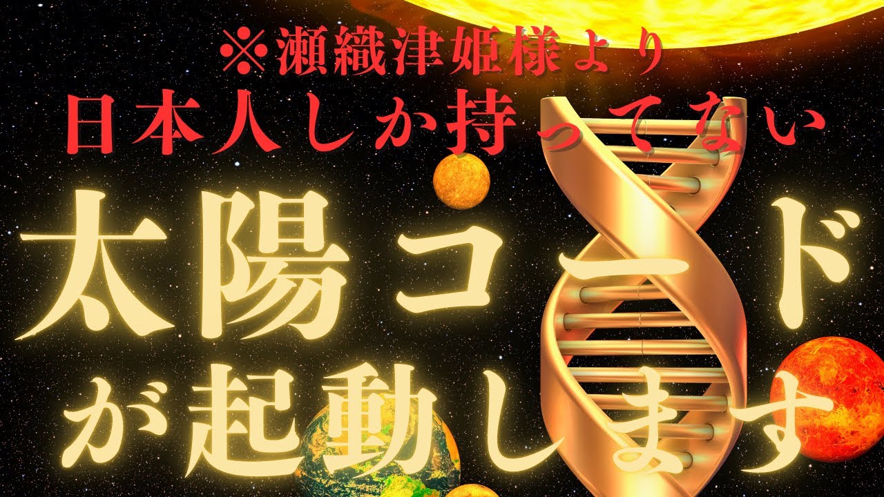 緊急※縄文の女神 瀬織津姫様より|ライオンズゲート神の遺伝子のスイッチが入ります