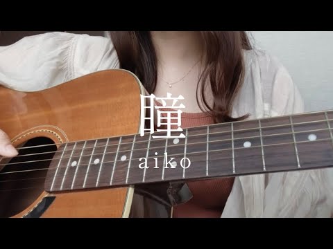 瞳 / aiko【弾き語り】