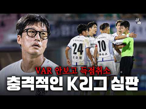 "VAR 안보고 득점취소" <strong>심판</strong>, 처음에는 득점선언 했었다.. 충격적인 K리그 <strong>오심</strong>, 심판들 욕 먹는 이유가 있다